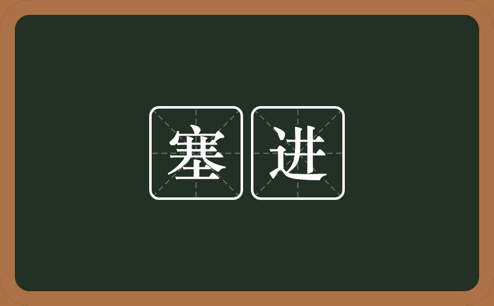 塞进的意思?塞进是什么意思?