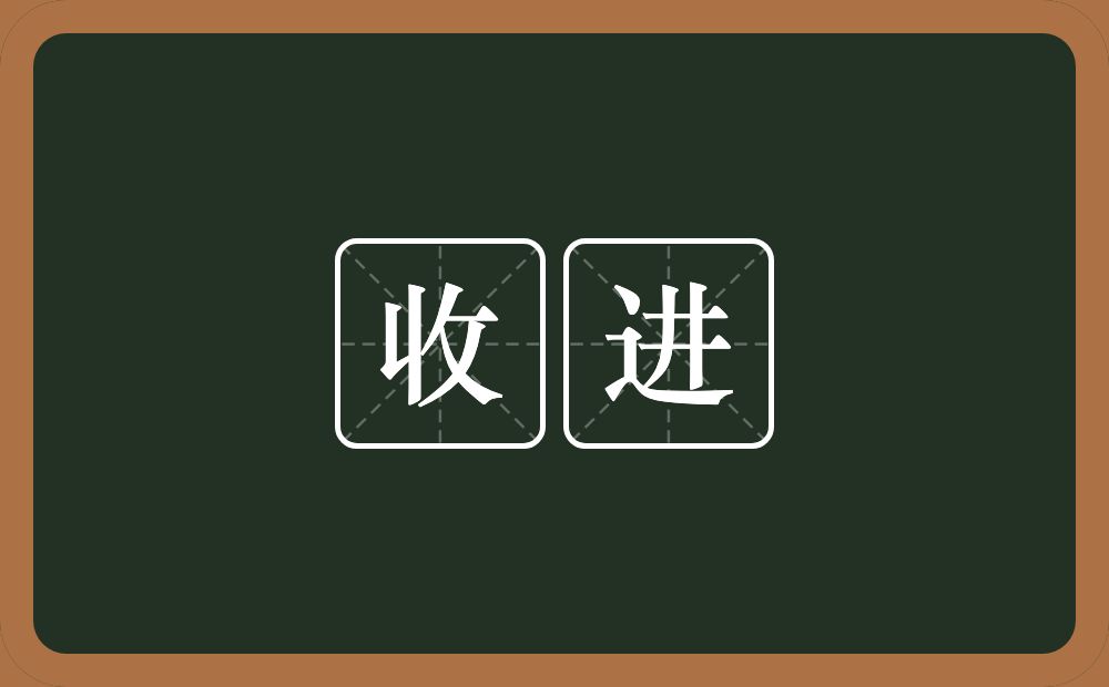 收进的意思？收进是什么意思？