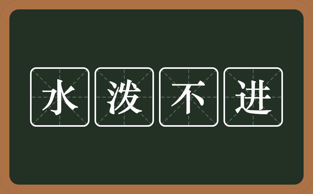 水泼不进的意思？水泼不进是什么意思？