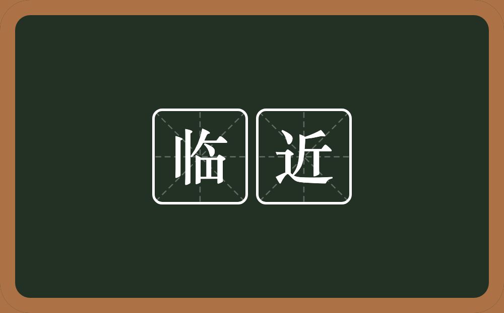 临近的意思?临近是什么意思?
