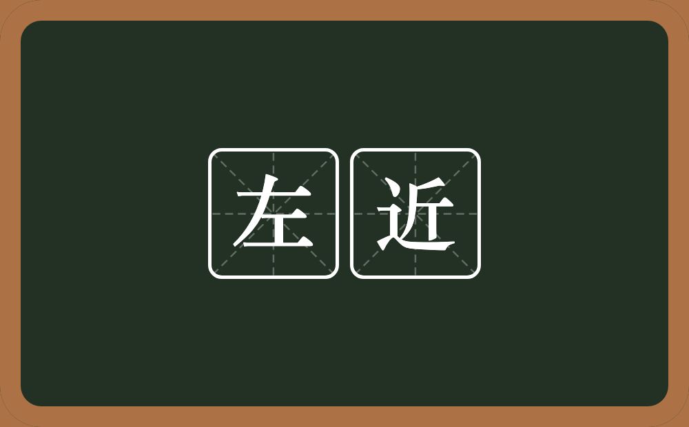 左近的意思?左近是什么意思?