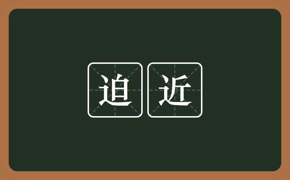 迫近的意思?迫近是什么意思?
