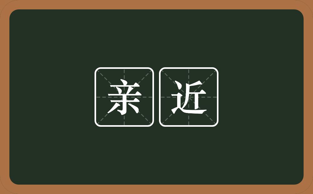 亲近的意思?亲近是什么意思?