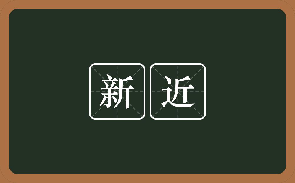 新近的意思?新近是什么意思?
