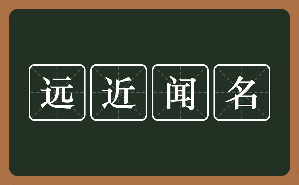 远近闻名的意思？远近闻名是什么意思？