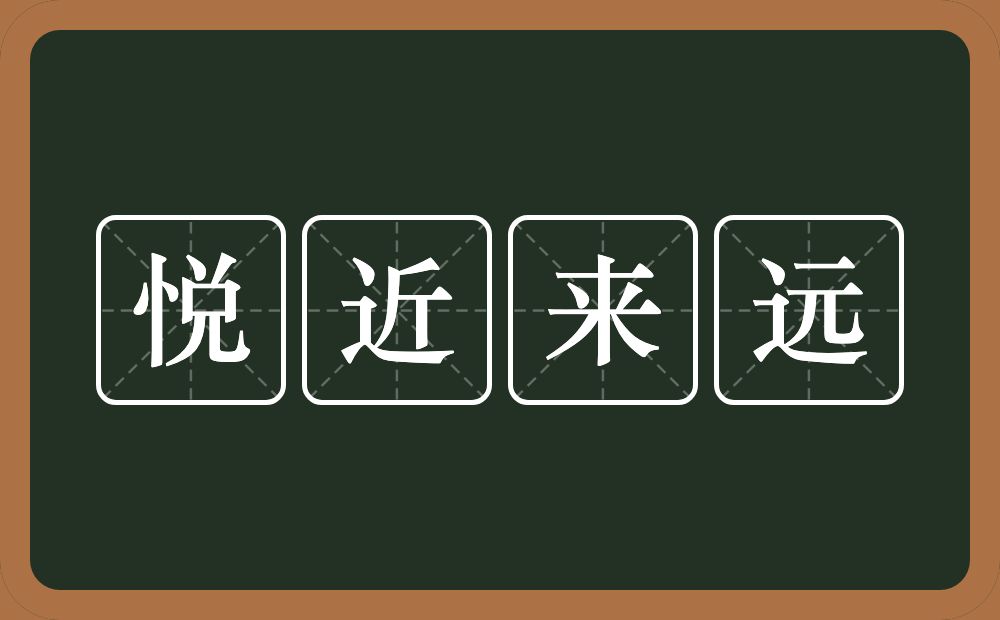 悦近来远的意思？悦近来远是什么意思？