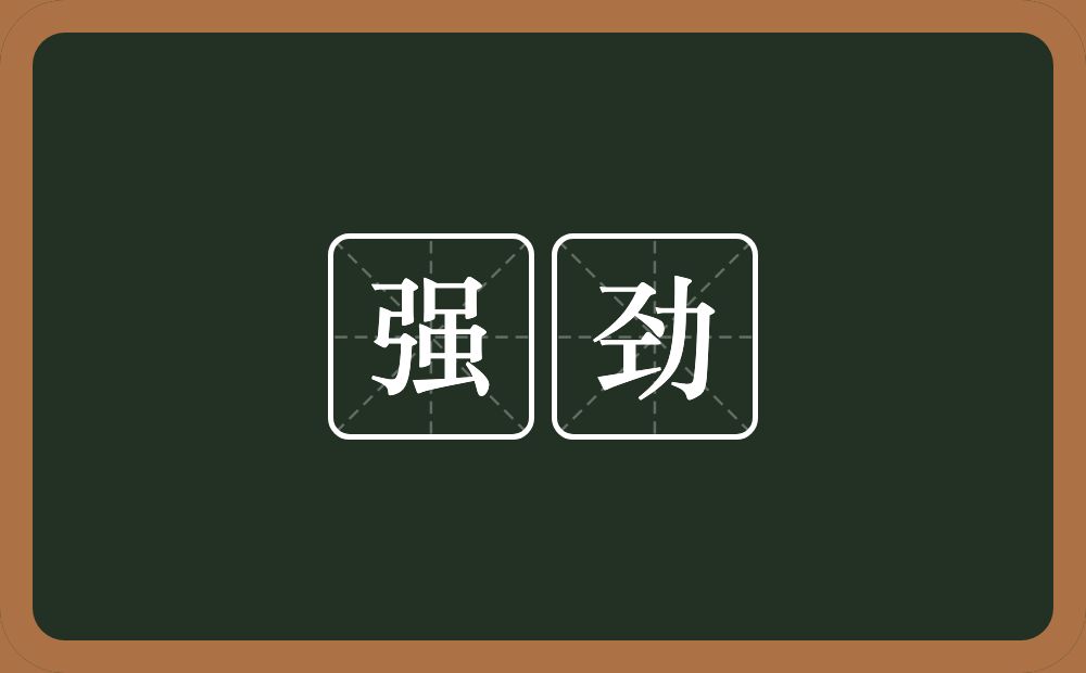 强劲的意思?强劲是什么意思?