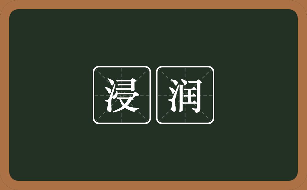 浸润的意思?浸润是什么意思?