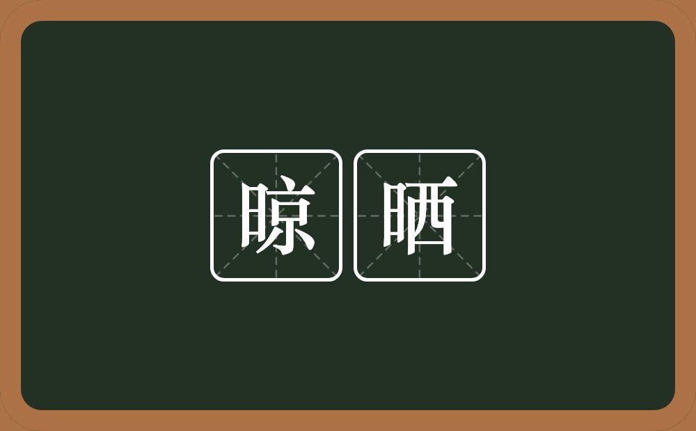 晾晒的意思?晾晒是什么意思?