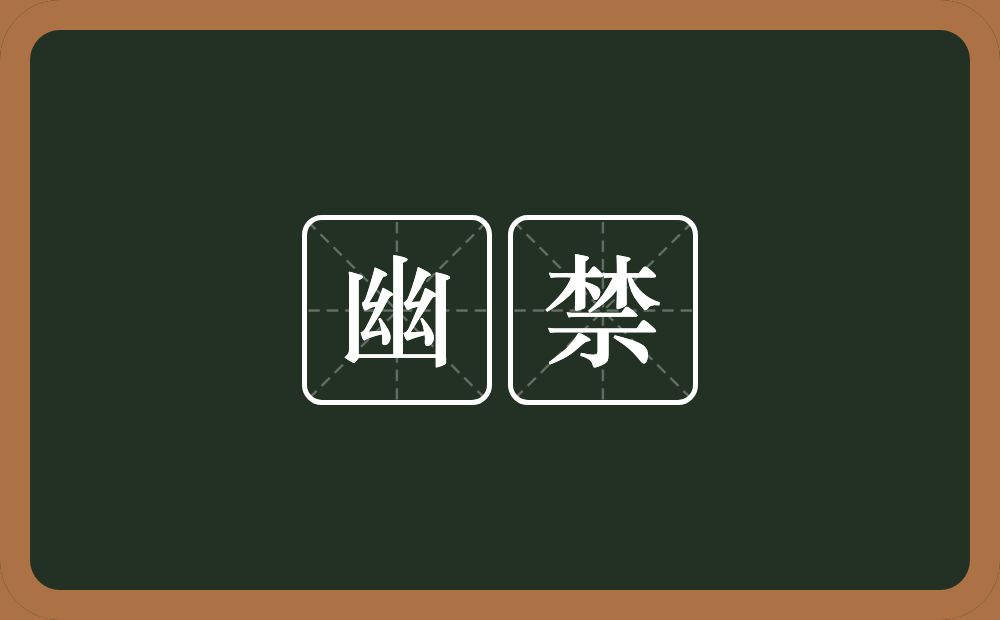幽禁的意思?幽禁是什么意思?