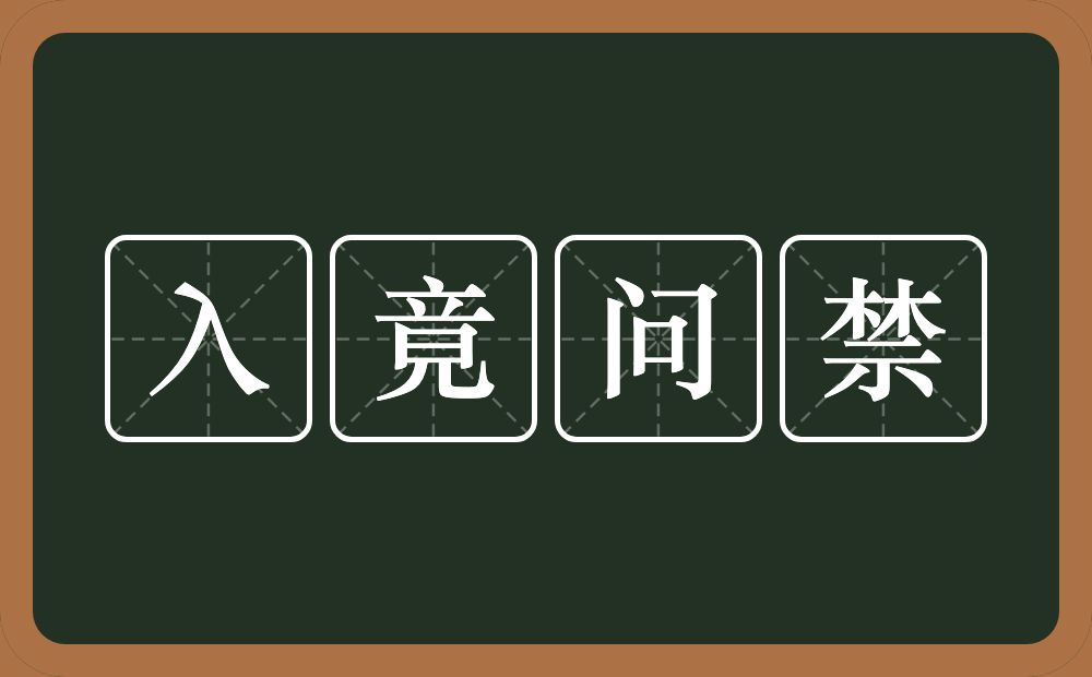 入竟问禁的意思?入竟问禁是什么意思?