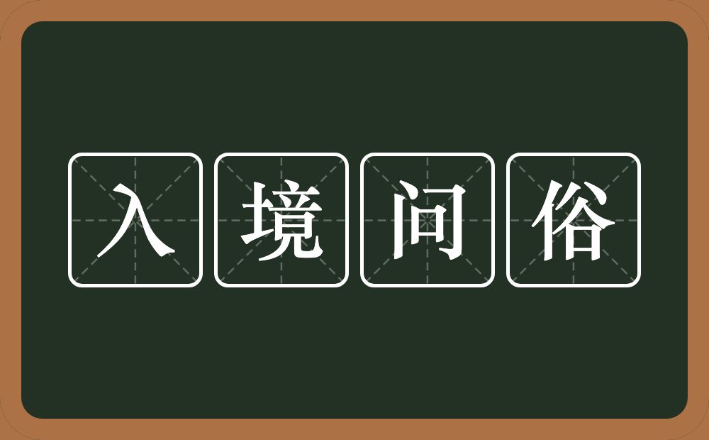 入境问俗的意思?入境问俗是什么意思?