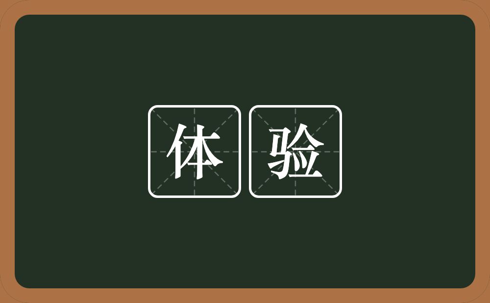 体验的意思?体验是什么意思?