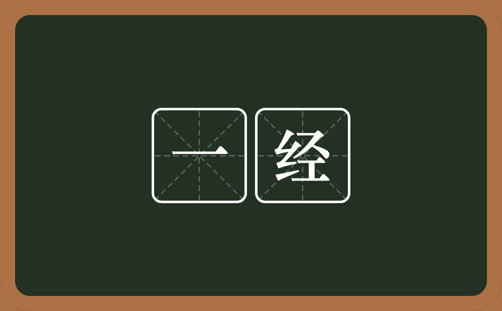 一经的意思?一经是什么意思?