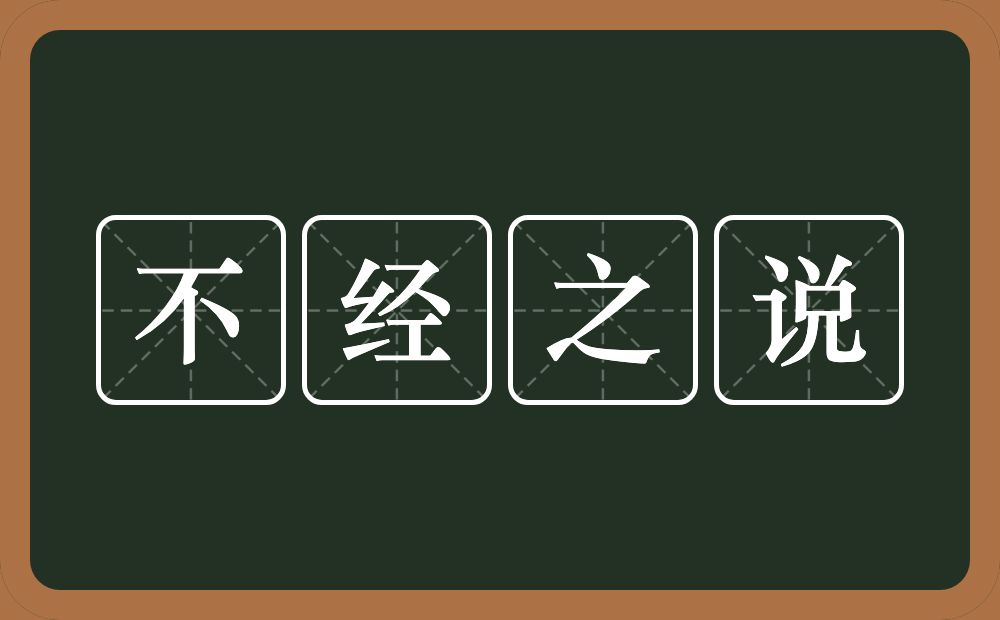 不经之说的意思？不经之说是什么意思？