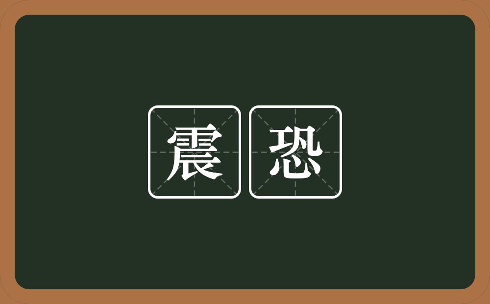 震恐的意思?震恐是什么意思?