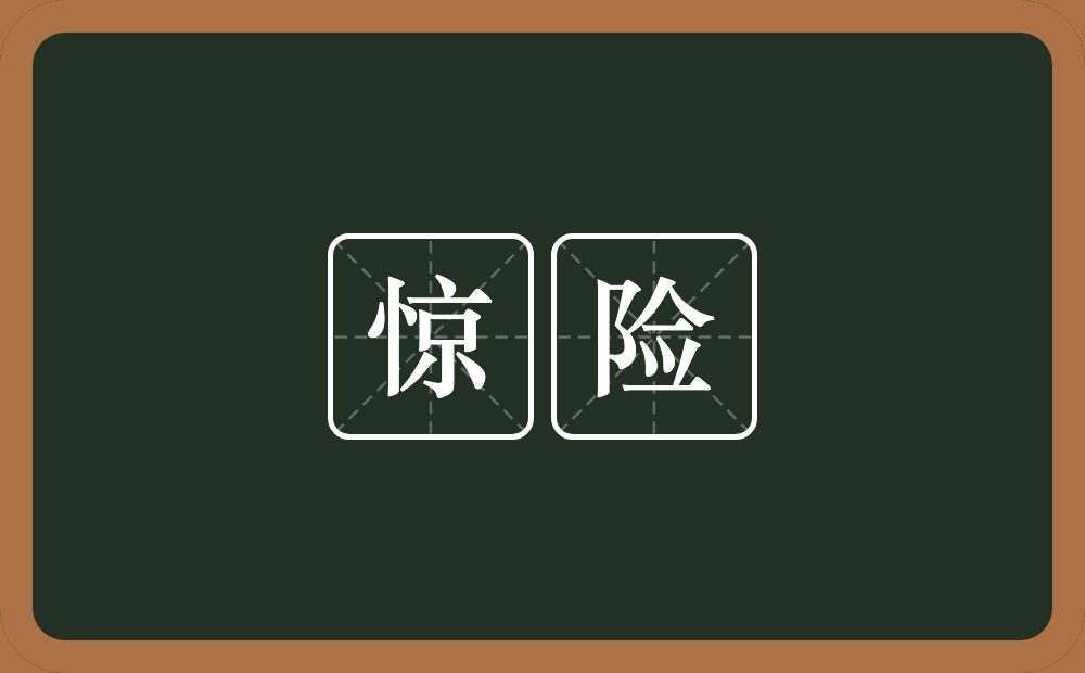 惊险的意思?惊险是什么意思?
