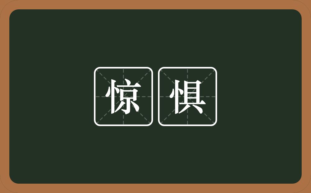 惊惧的意思?惊惧是什么意思?