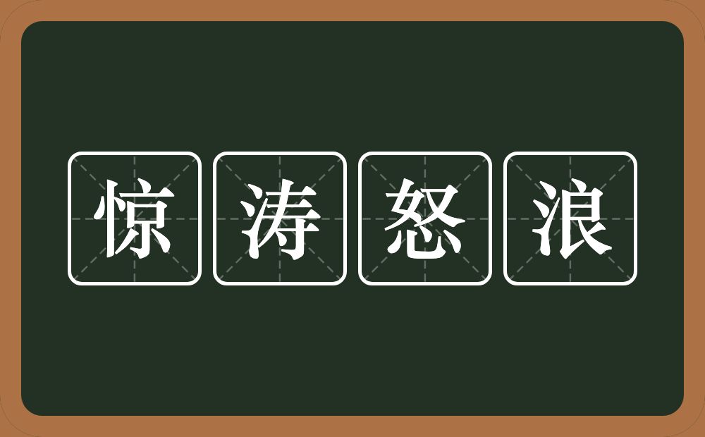 惊涛怒浪的意思？惊涛怒浪是什么意思？