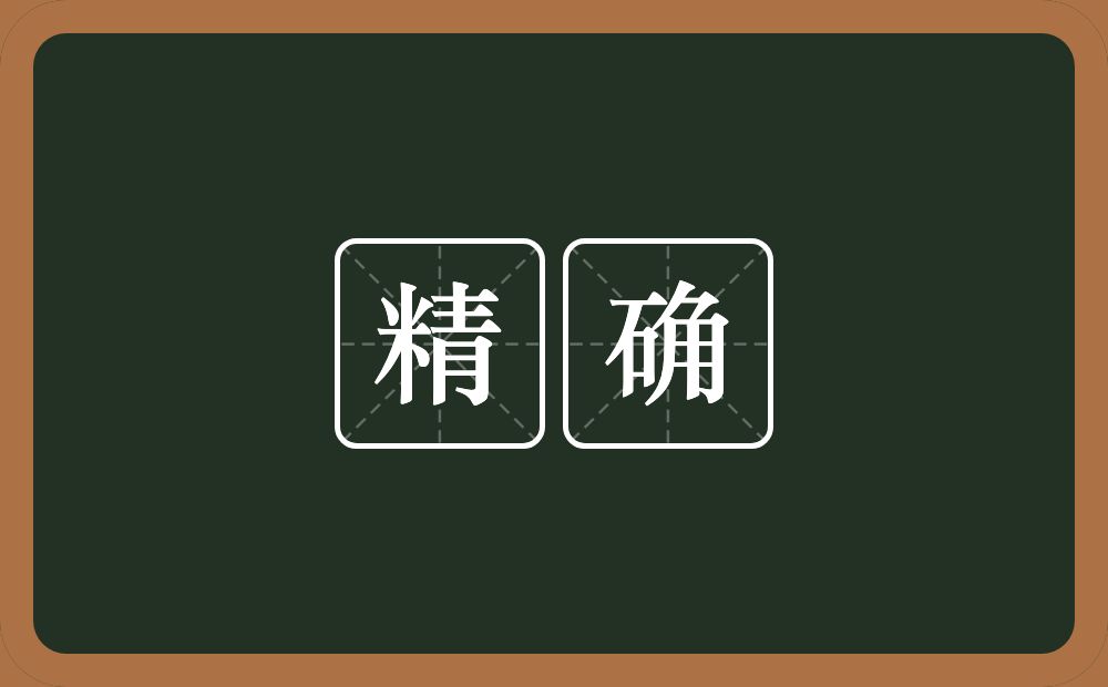 精确的意思?精确是什么意思?