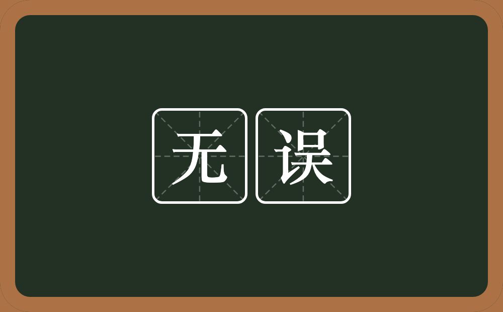 无误的意思?无误是什么意思?