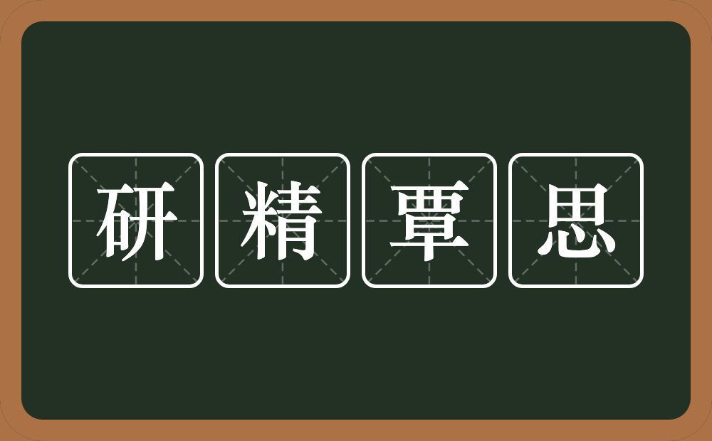 研精覃思的意思?研精覃思是什么意思?