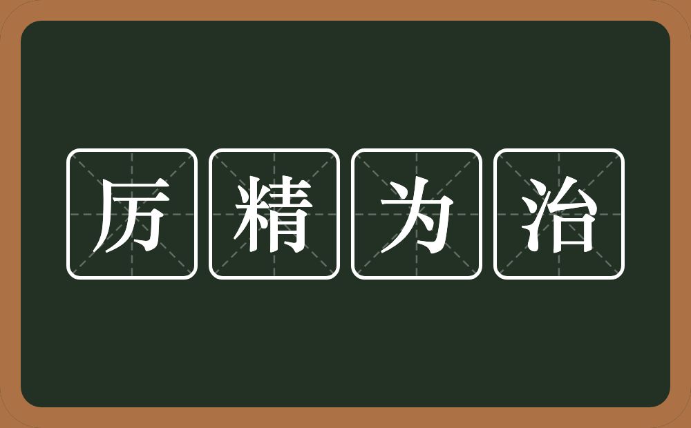 厉精为治的意思?厉精为治是什么意思?