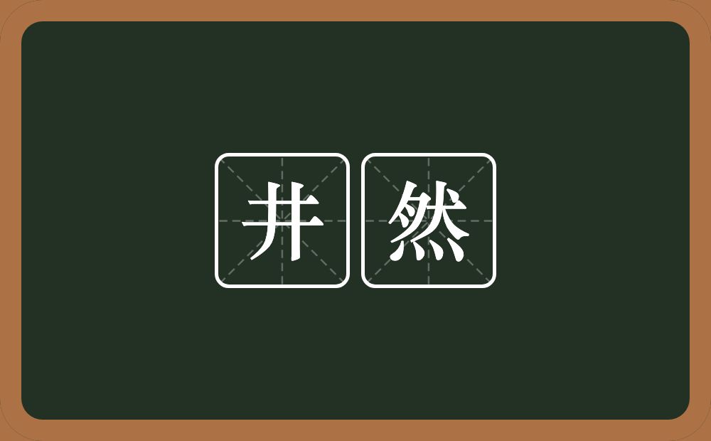 井然的意思?井然是什么意思?