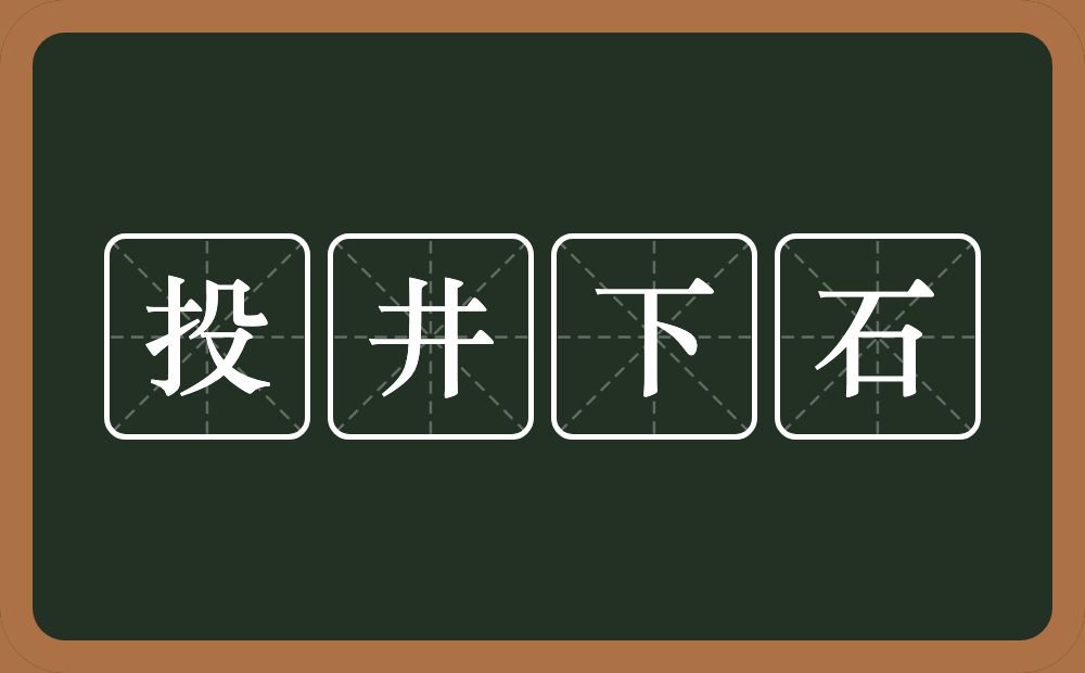 投井下石的意思?投井下石是什么意思?