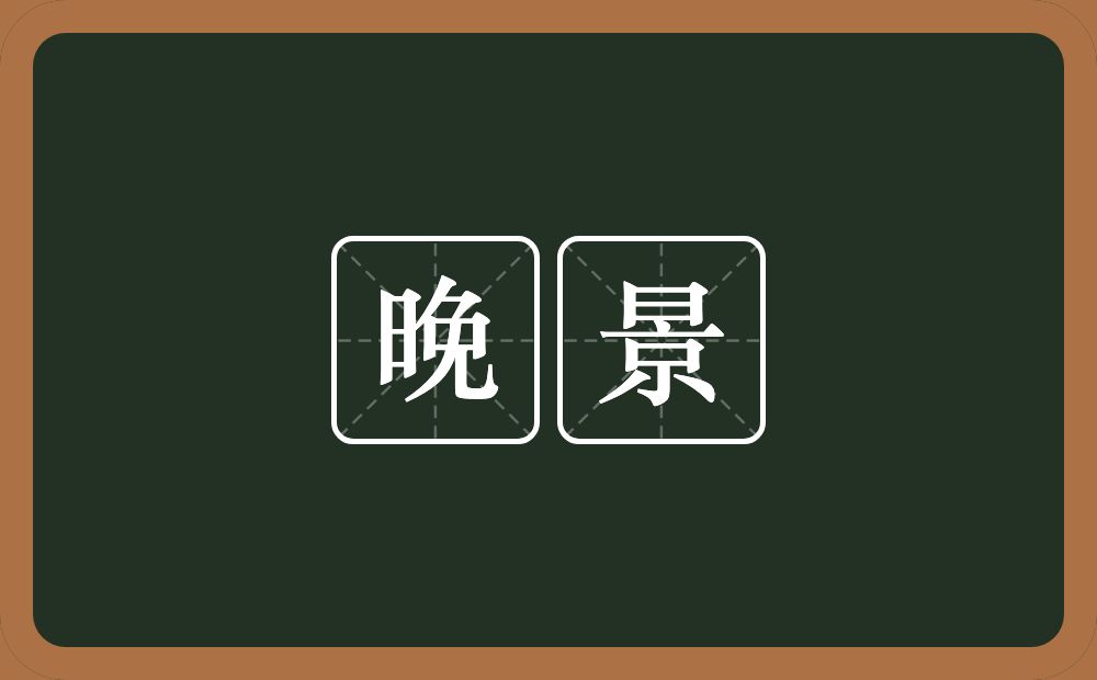 晚景的意思?晚景是什么意思?