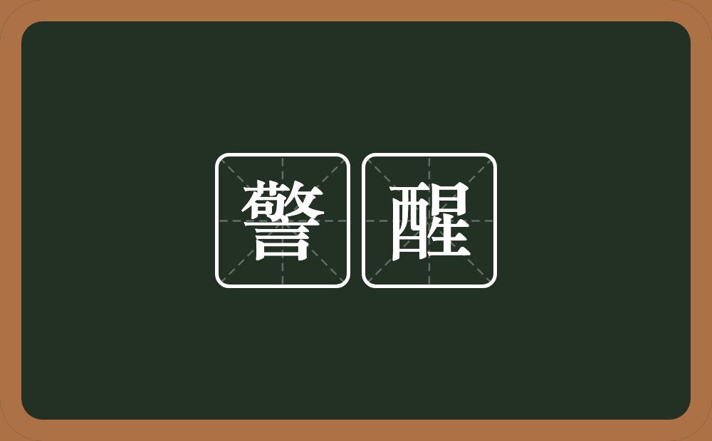 警醒的意思？警醒是什么意思？