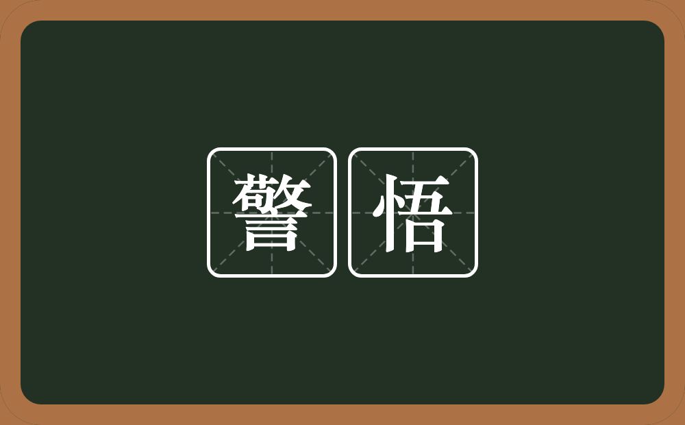 警悟的意思?警悟是什么意思?
