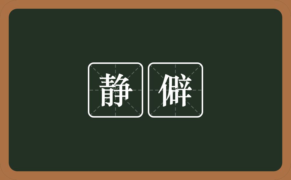 静僻的意思?静僻是什么意思?