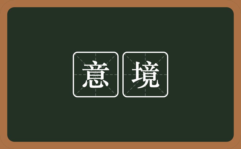 意境的意思?意境是什么意思?