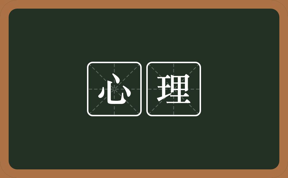 心理的意思?心理是什么意思?