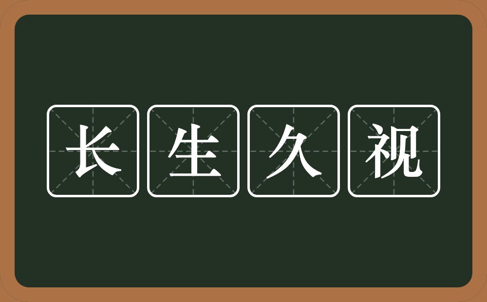 长生久视的意思?长生久视是什么意思?
