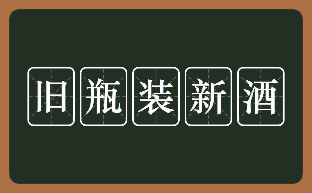 旧瓶装新酒的意思?旧瓶装新酒是什么意思?