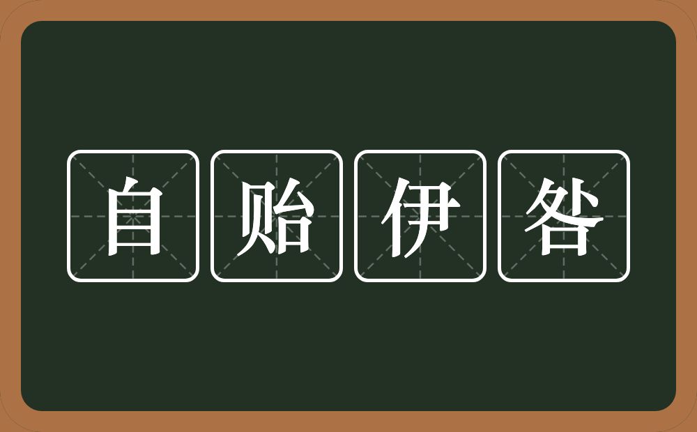 自贻伊咎的意思？自贻伊咎是什么意思？