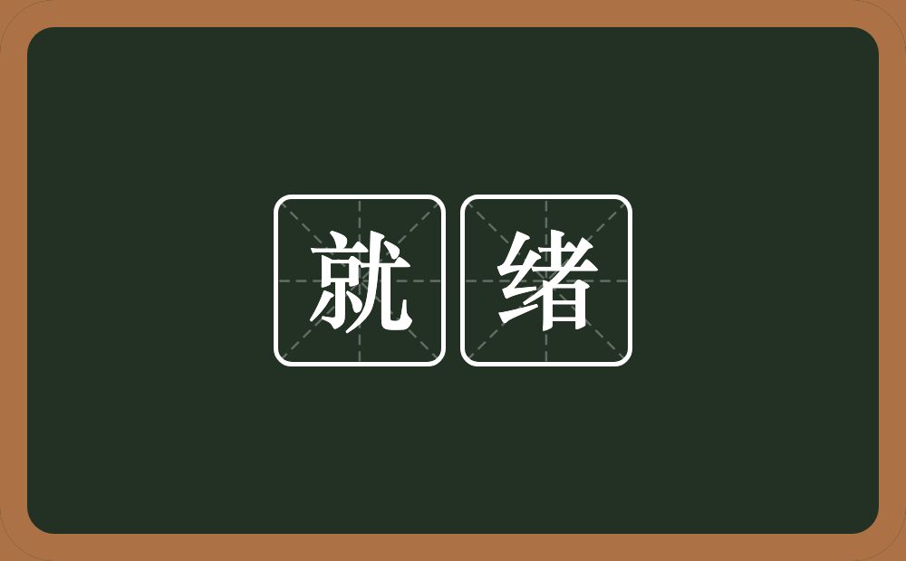 就绪的意思?就绪是什么意思?