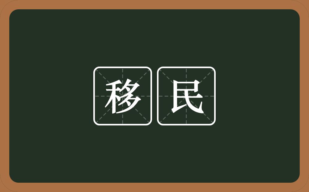 移民的意思？移民是什么意思？