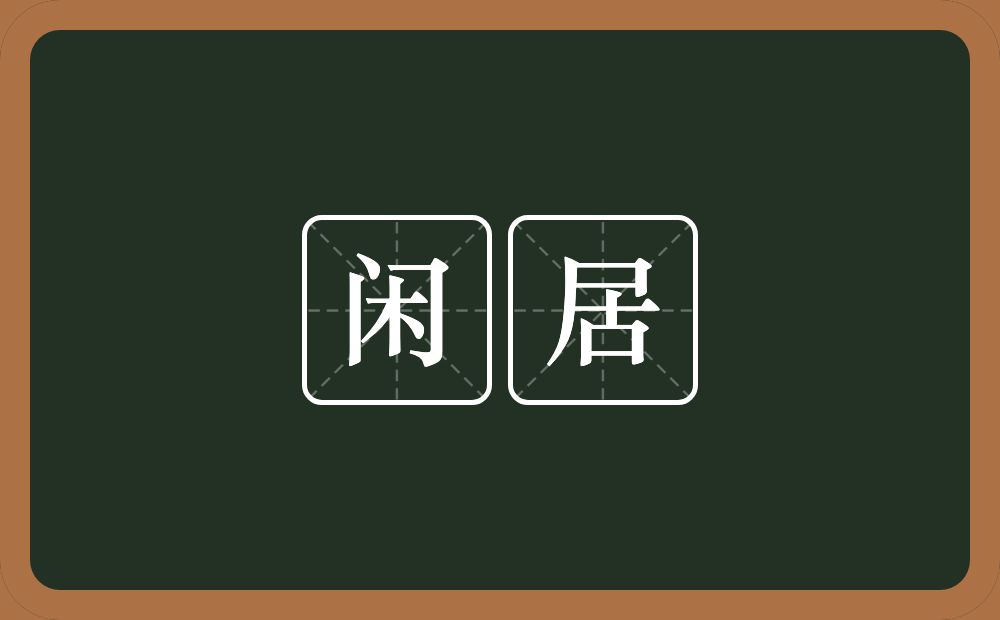 闲居的意思?闲居是什么意思?