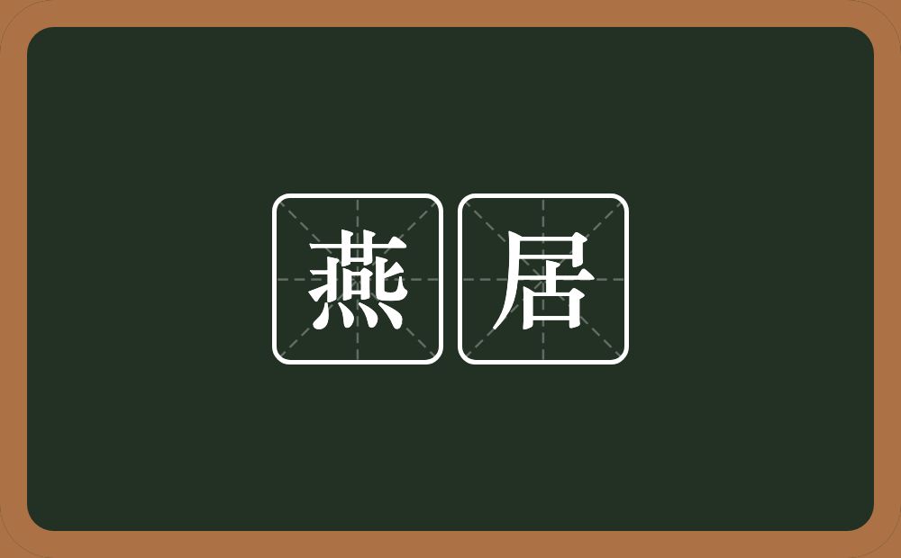 燕居的意思?燕居是什么意思?