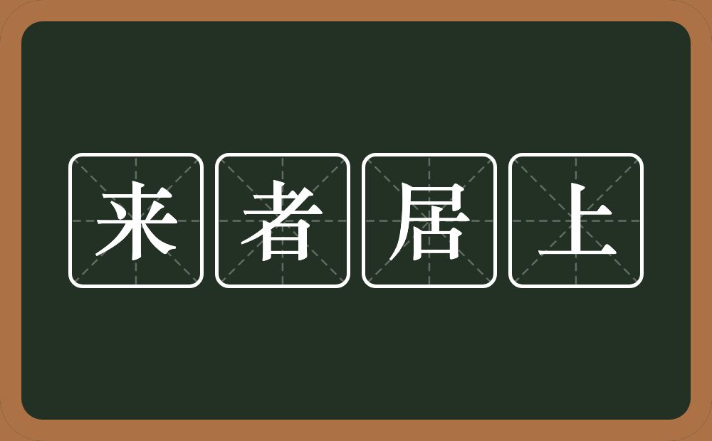 来者居上的意思?来者居上是什么意思?