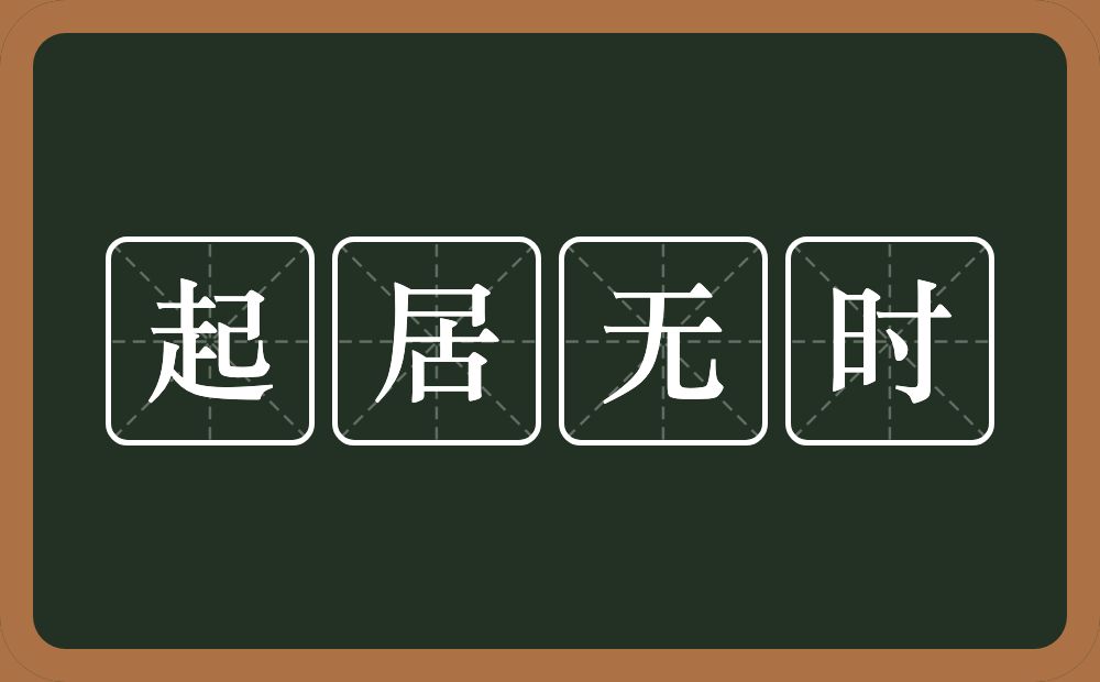 起居无时的意思？起居无时是什么意思？