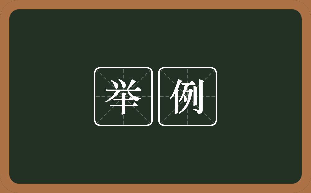 举例的意思?举例是什么意思?