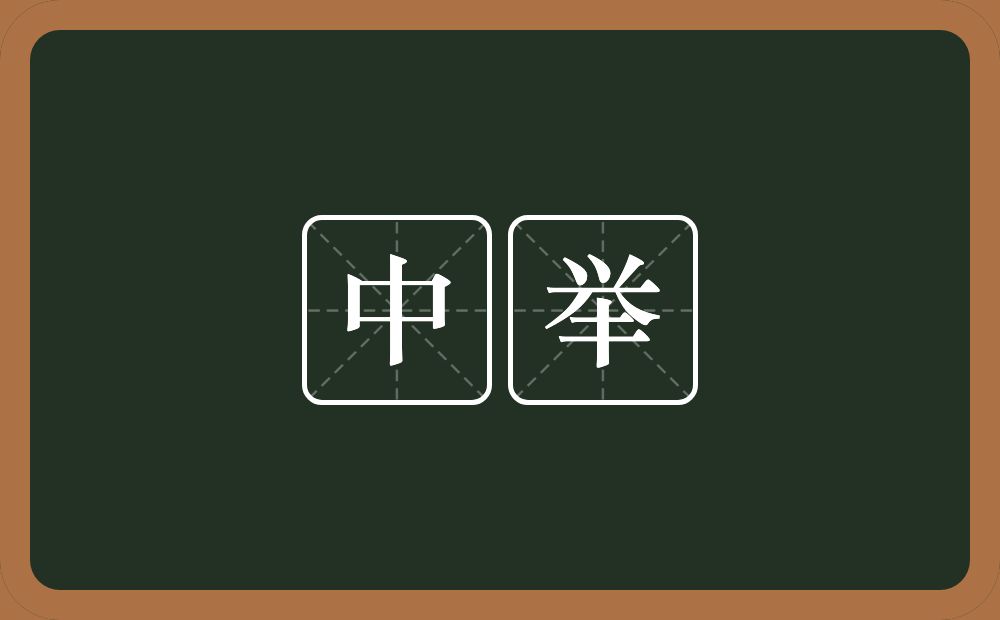 中举的意思？中举是什么意思？