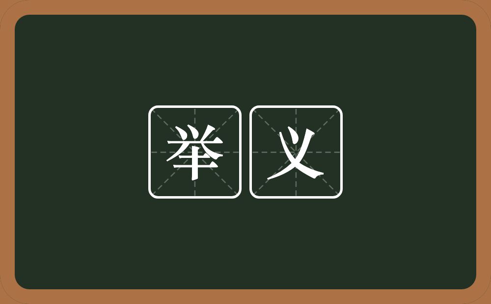举义的意思?举义是什么意思?