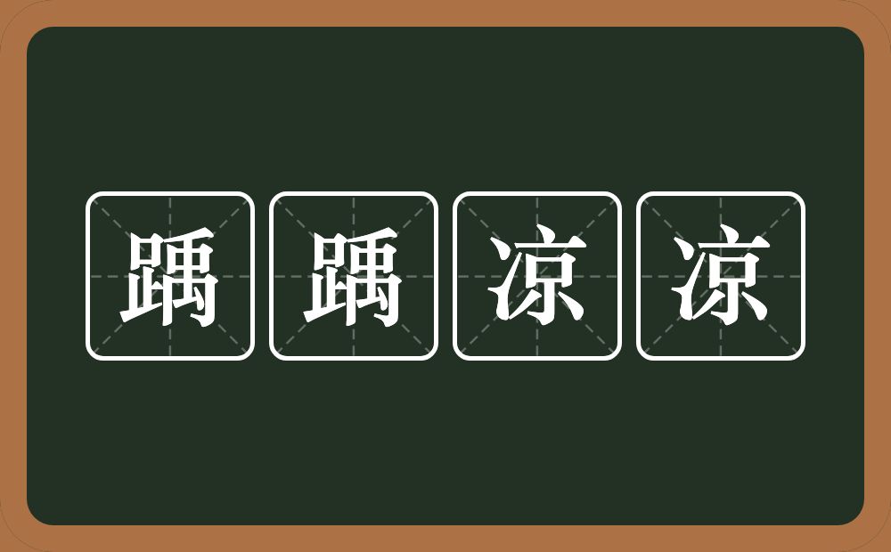 踽踽凉凉的意思？踽踽凉凉是什么意思？