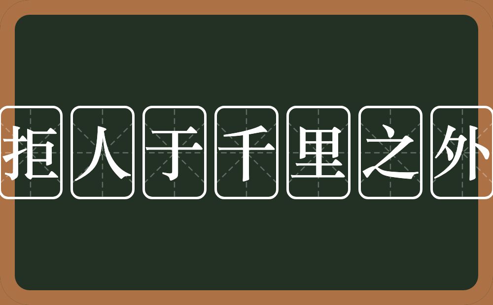 拒人于千里之外的意思?拒人于千里之外是什么意思?