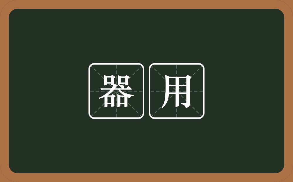 器用的意思?器用是什么意思?